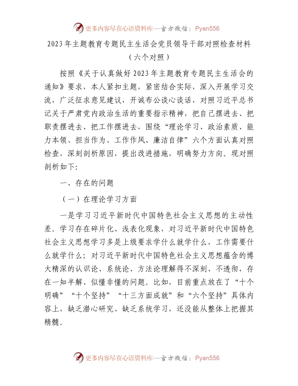 2023年主题教育专题民主生活会党员领导干部对照检查材料（六个对照）.docx_第1页
