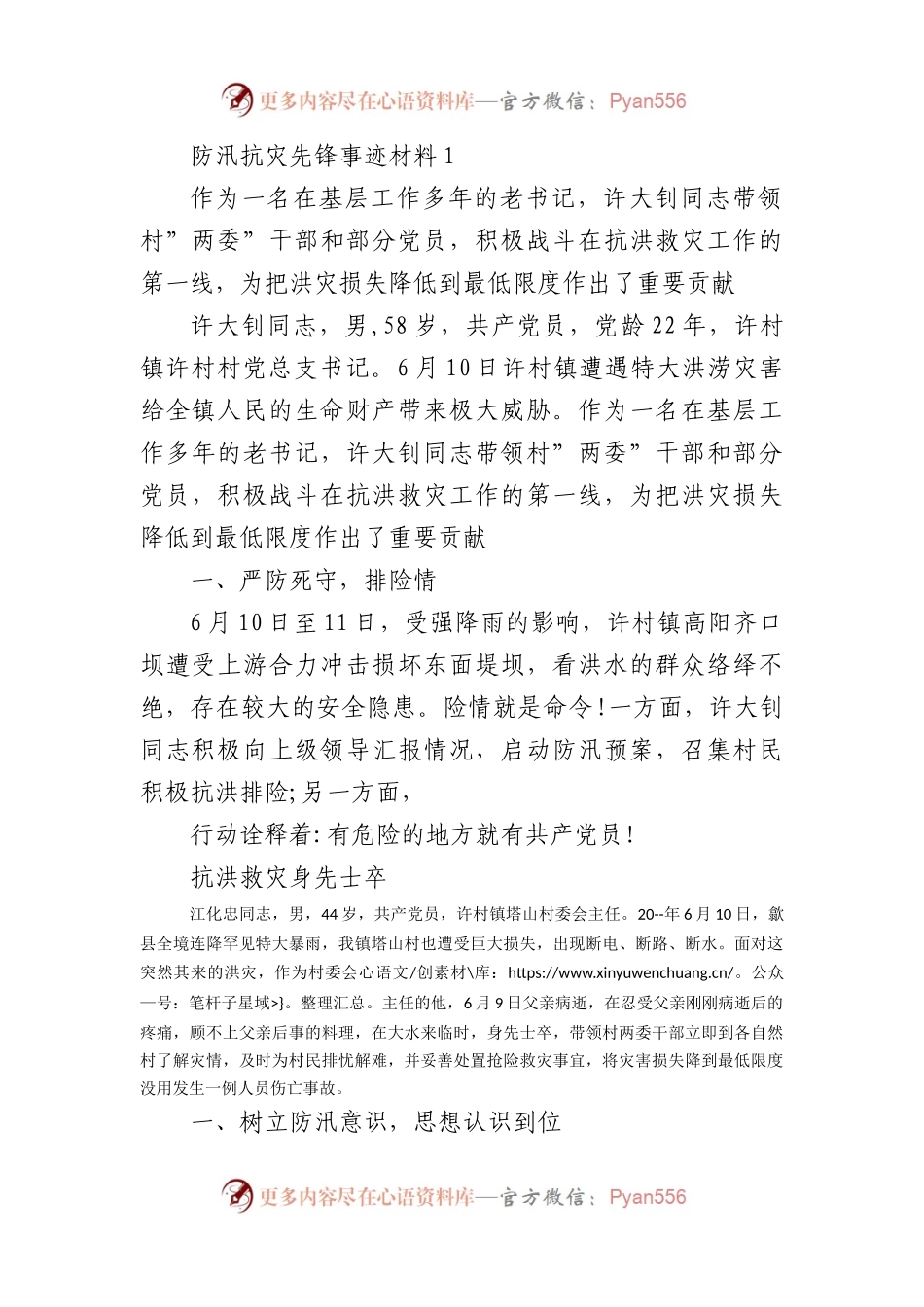 (6篇)防汛抗灾先锋事迹材料.docx_第1页