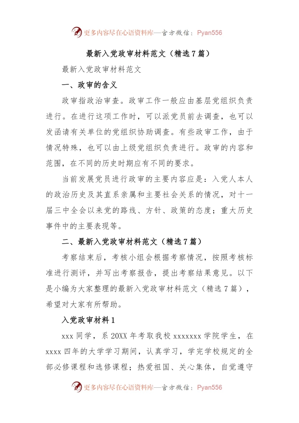 (7篇)最新入党政审材料范文.docx_第1页
