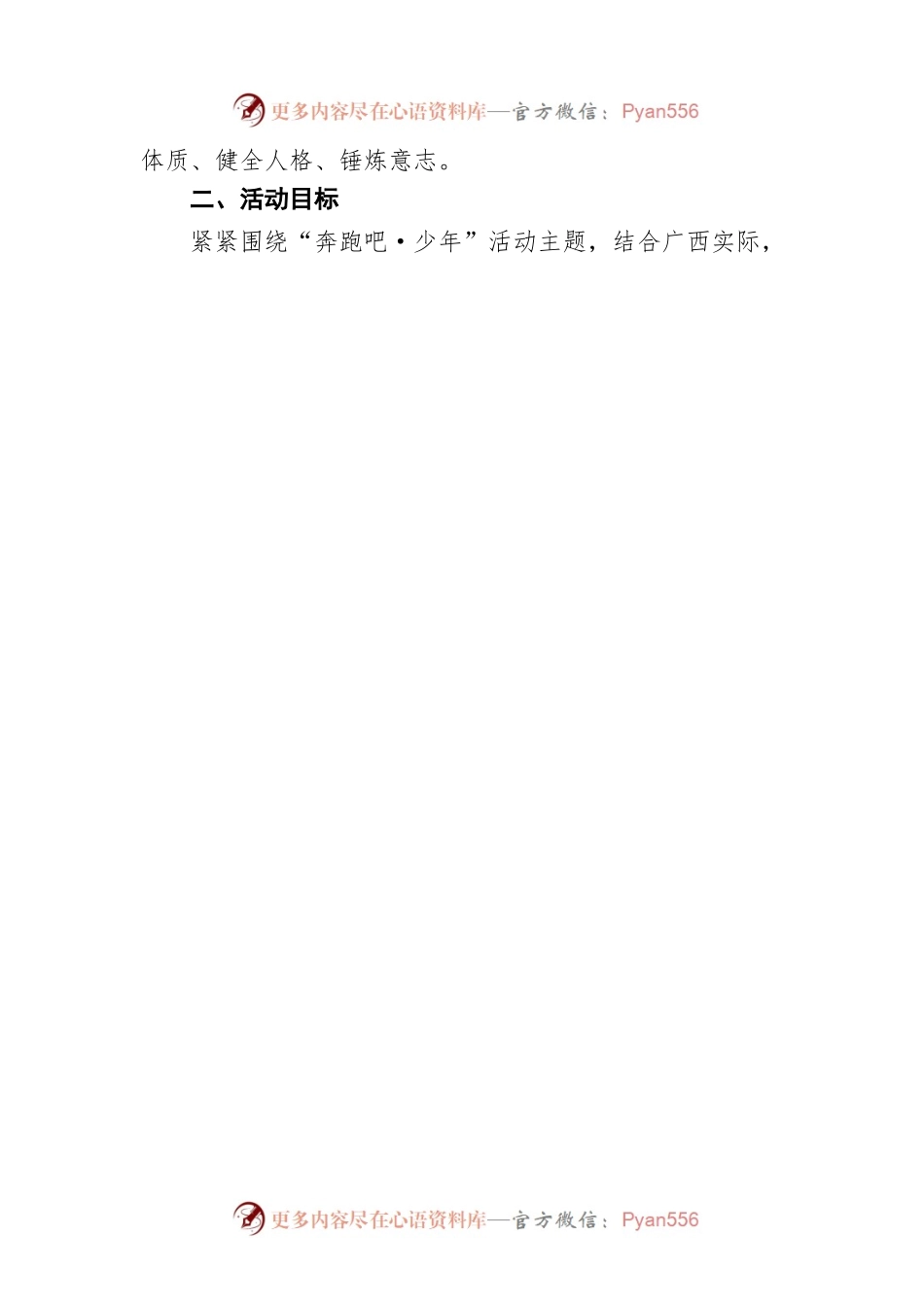2022年广西“奔跑吧·少年”儿童青少年主题健身活动实施方案（20220412）.docx_第2页