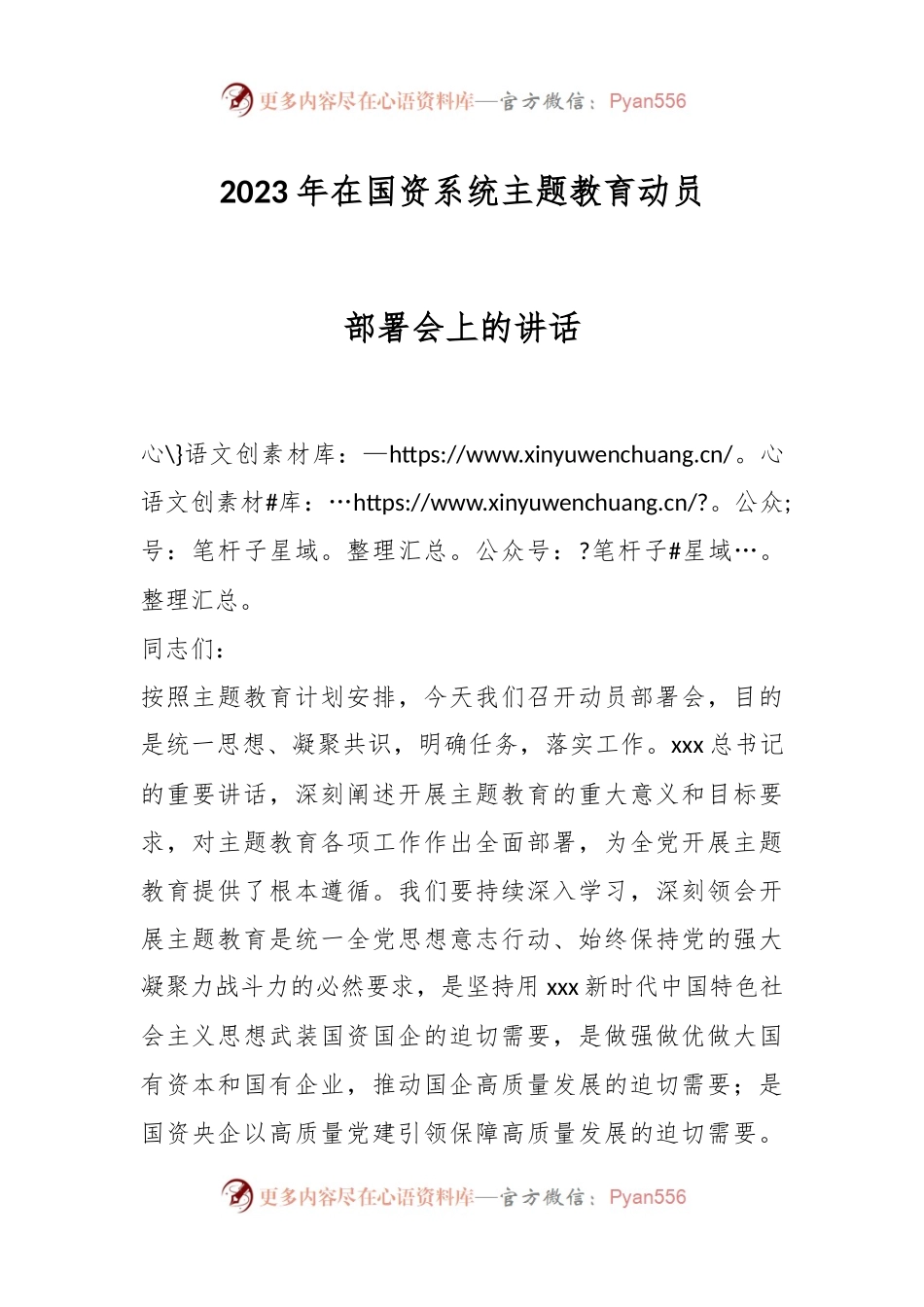 2023年在国资系统主题教育动员部署会上的讲话.docx_第1页