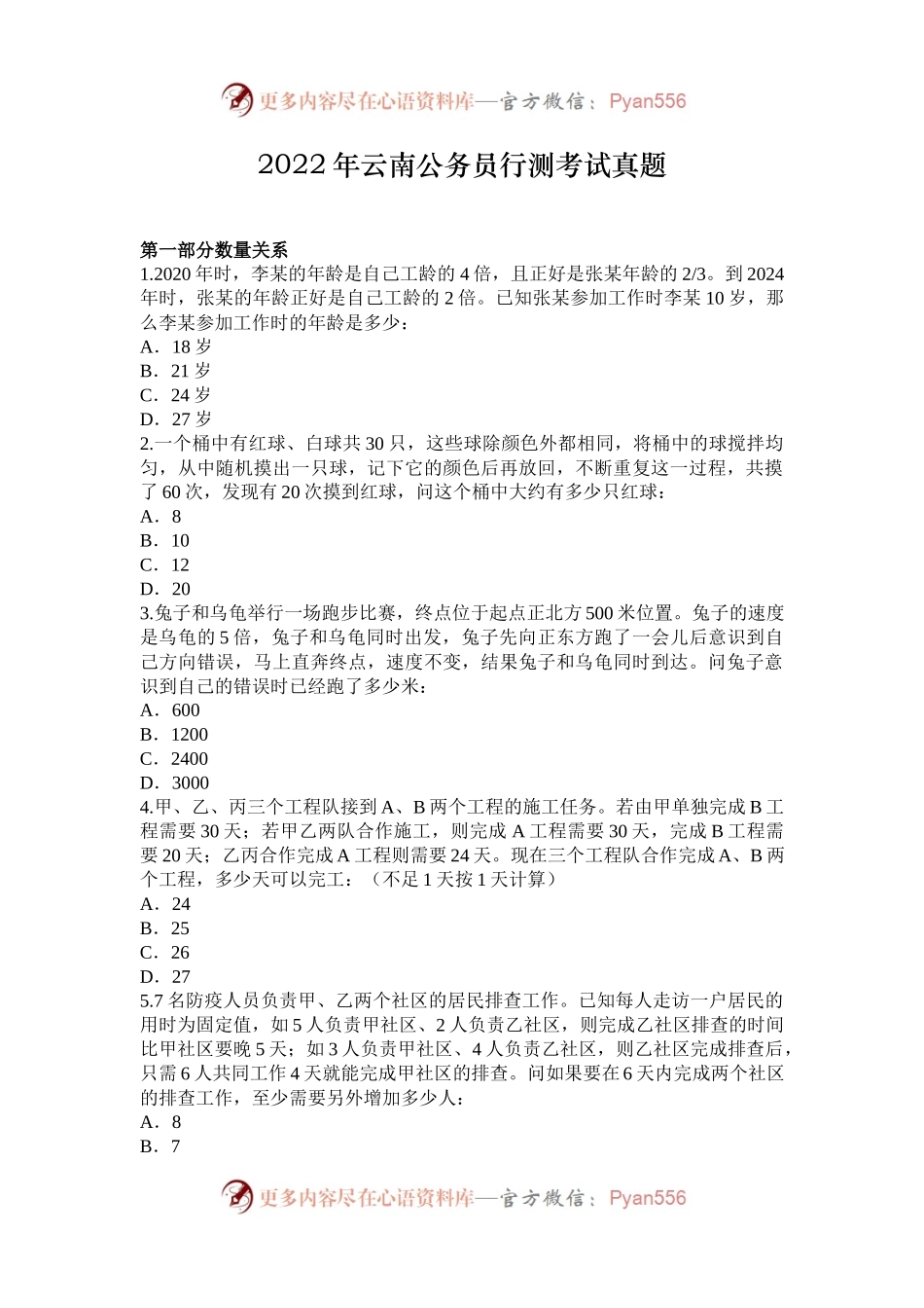 2022年云南公务员行测考试真题.docx_第1页