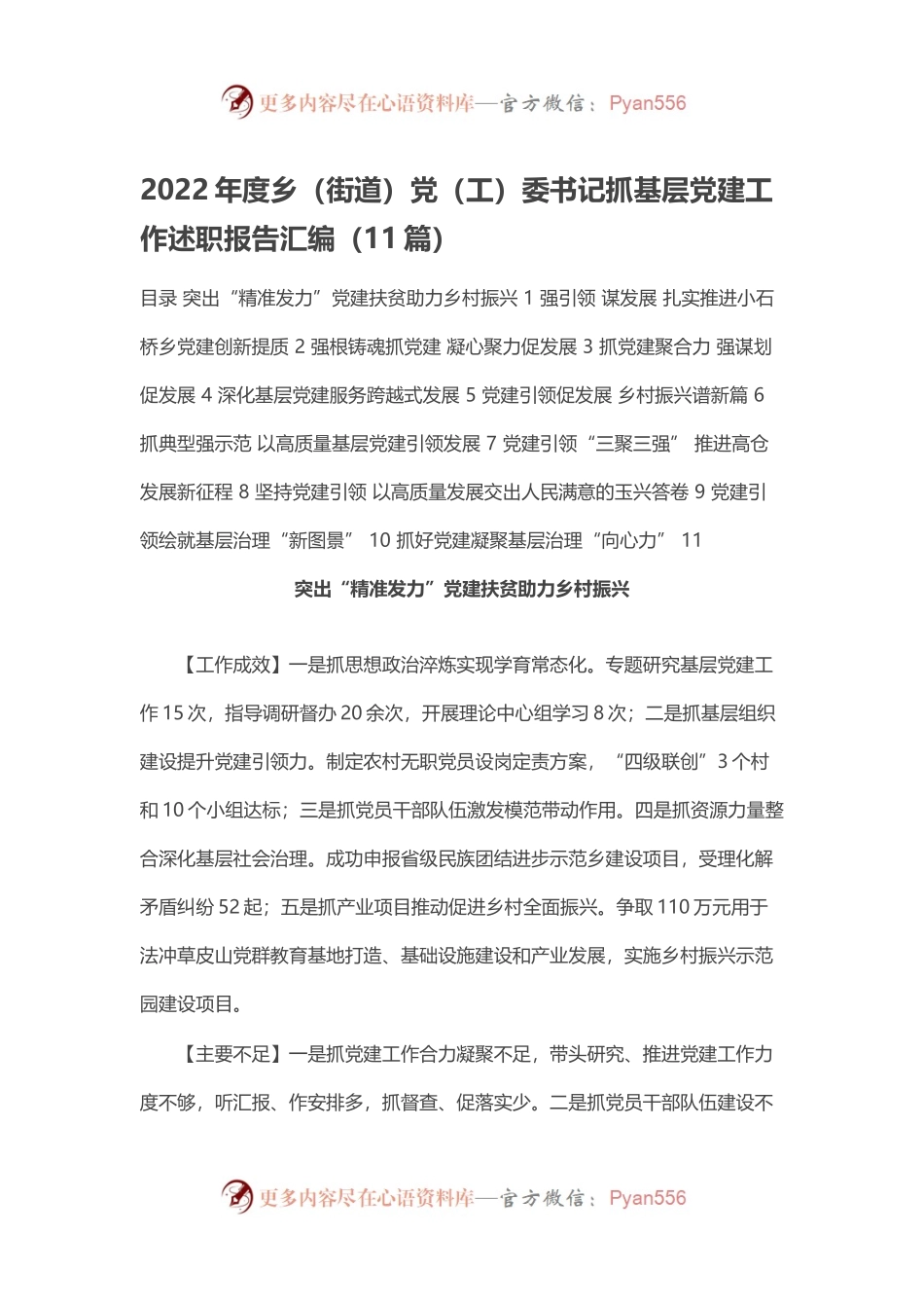 2022年度乡（街道）党（工）委书记抓基层党建工作述职报告汇编（11篇）.docx_第1页