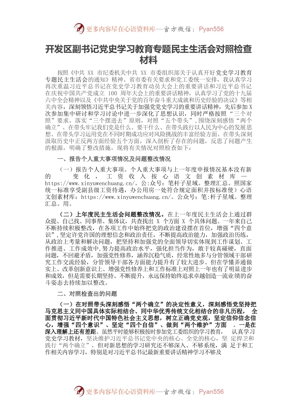 20220104开发区副书记党史学习教育专题民主生活会对照检查材料.docx_第1页