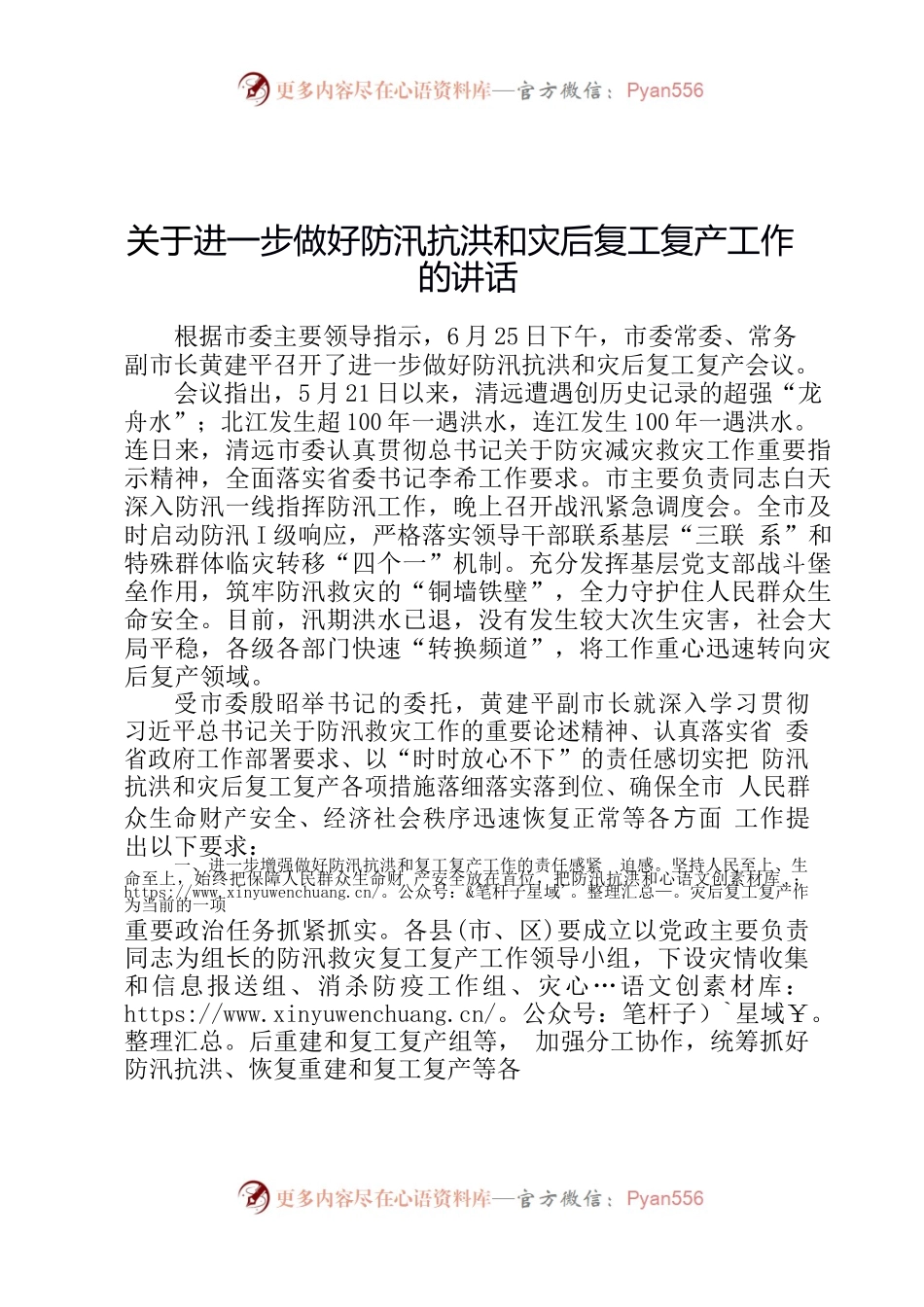 2022.6.24  关于进一步做好防汛抗洪和灾后复工复产工作的讲话.docx_第1页