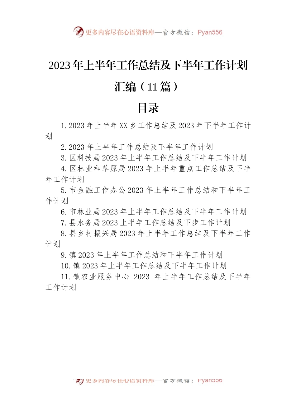 2023年上半年工作总结及下半年工作计划汇编（11篇）.docx_第1页
