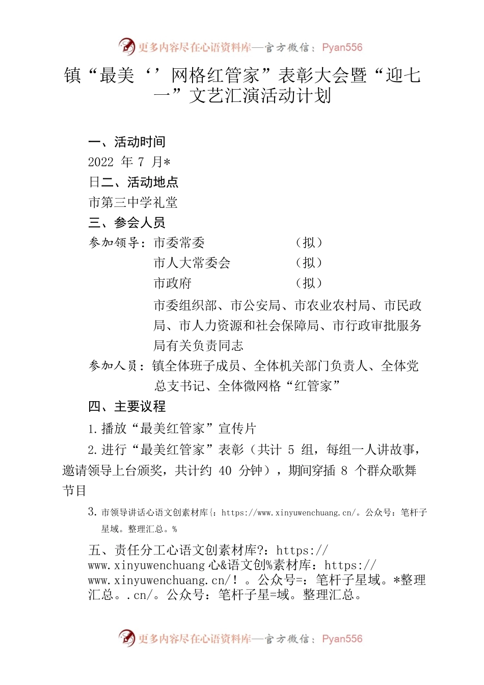 2022年镇“最美‘’网格红管家”表彰大会暨“迎七一”文艺汇演活动计划.docx_第1页