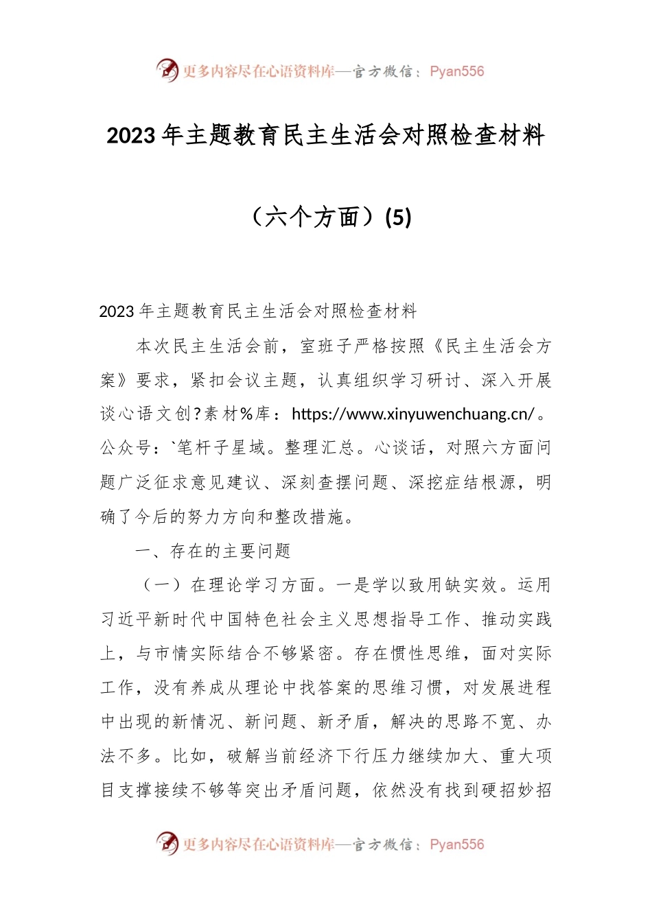 2023年主题教育民主生活会对照检查材料（六个方面）（5）.docx_第1页
