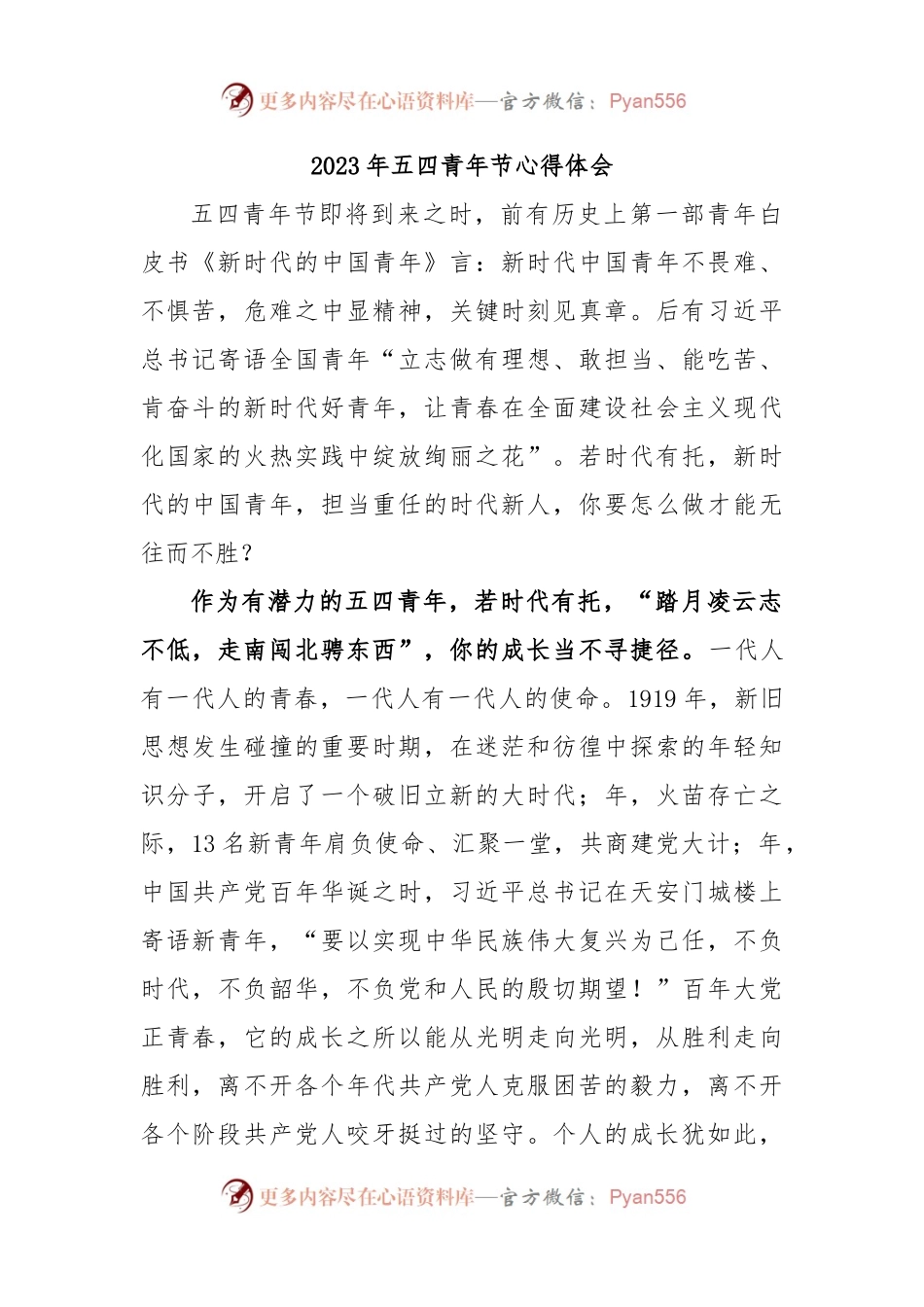 2023年五四青年节心得体会.docx_第1页