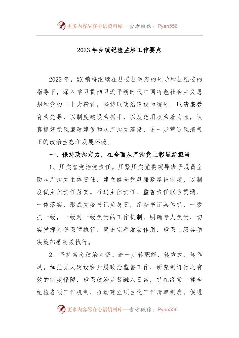 2023年乡镇纪检监察工作要点.docx_第1页