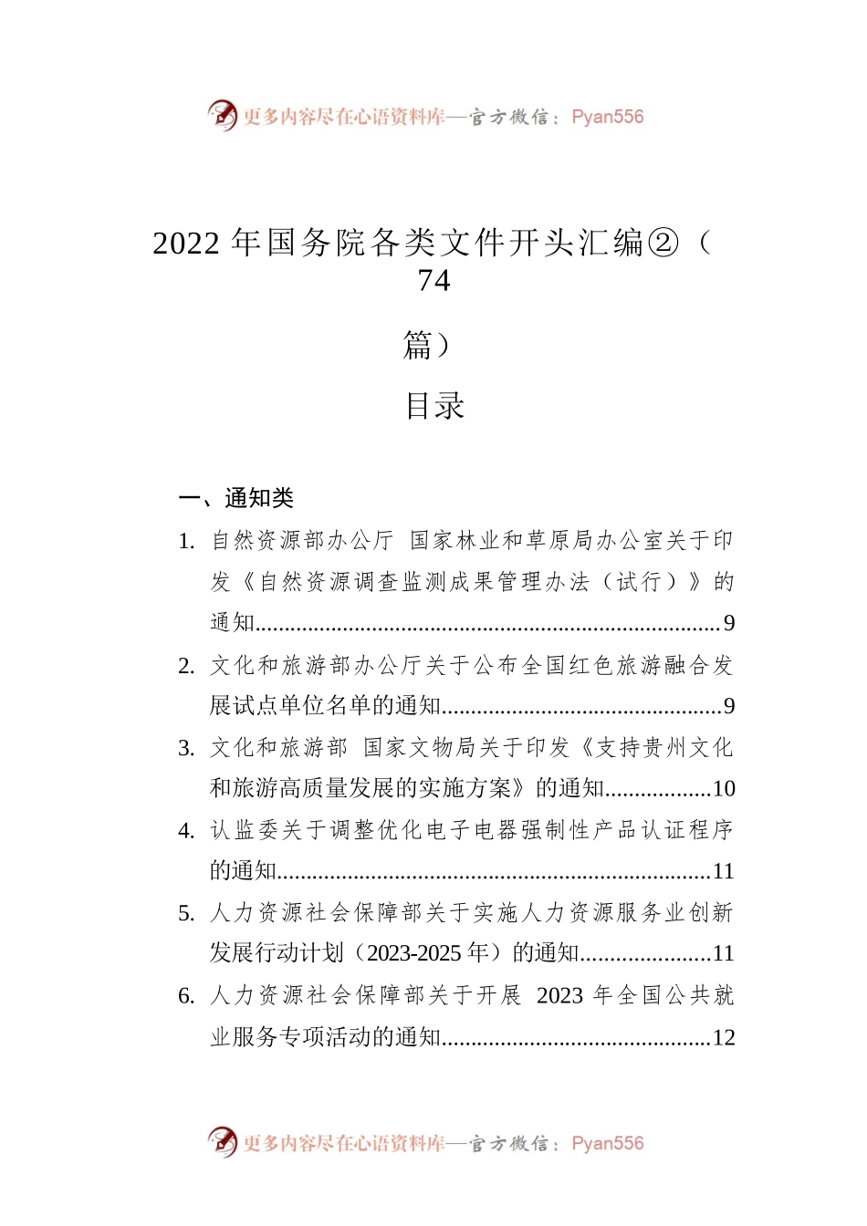 2022年国务院各类文件开头汇编②（74篇）.docx_第1页