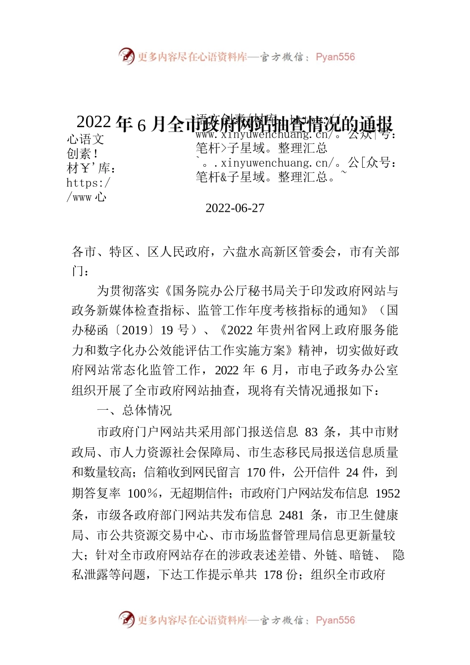 2022年6月全市政府网站抽查情况的通报.docx_第1页
