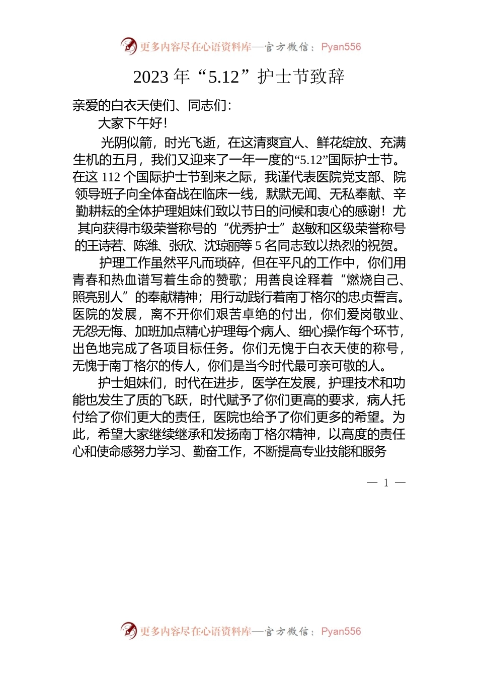 2023年“5.12”国际护士节发言稿.docx_第1页