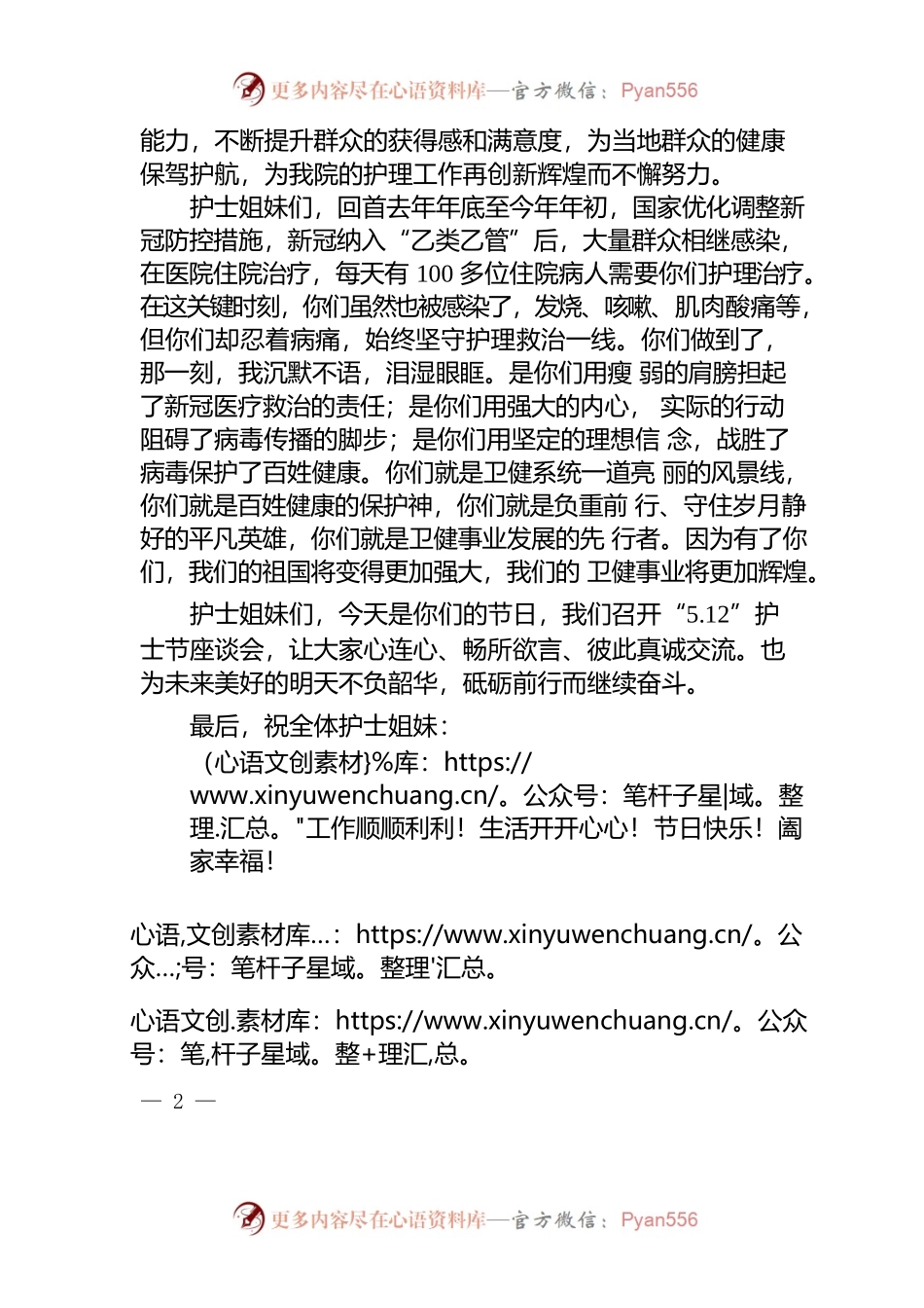 2023年“5.12”国际护士节发言稿.docx_第2页