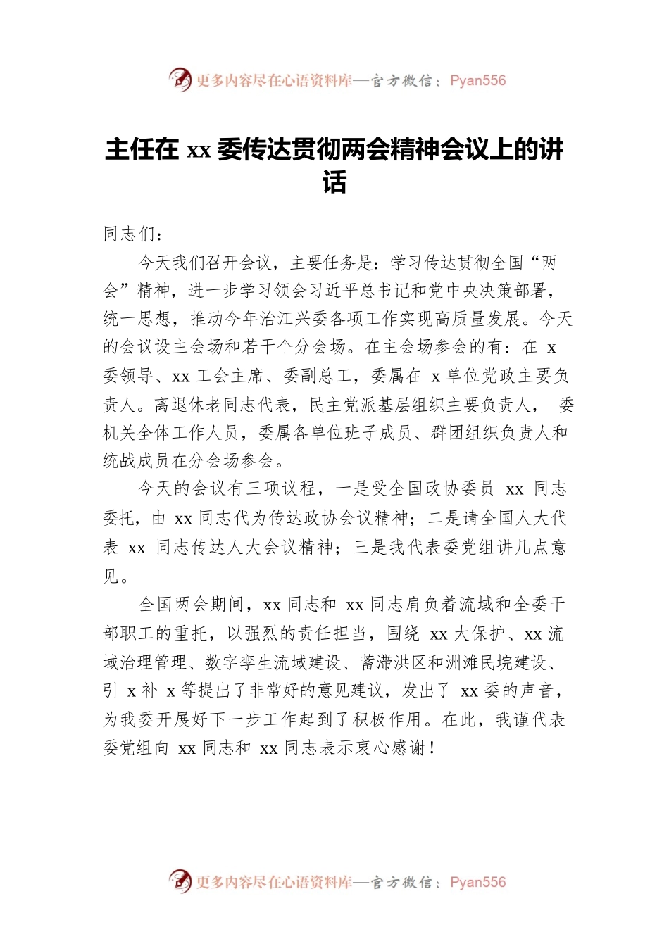 2022年主任在xx委传达贯彻两会精神会议上的讲话.docx_第1页