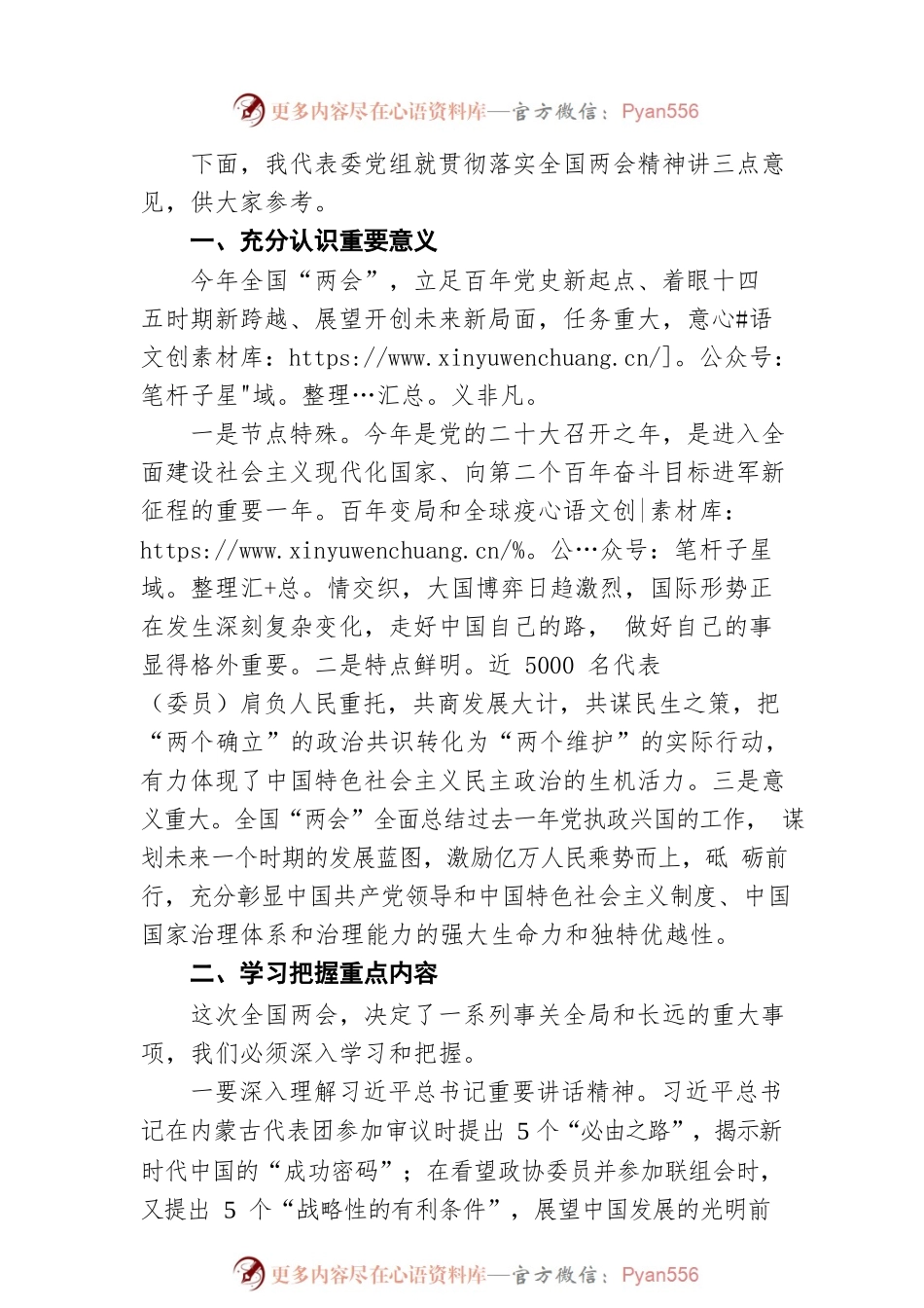 2022年主任在xx委传达贯彻两会精神会议上的讲话.docx_第2页