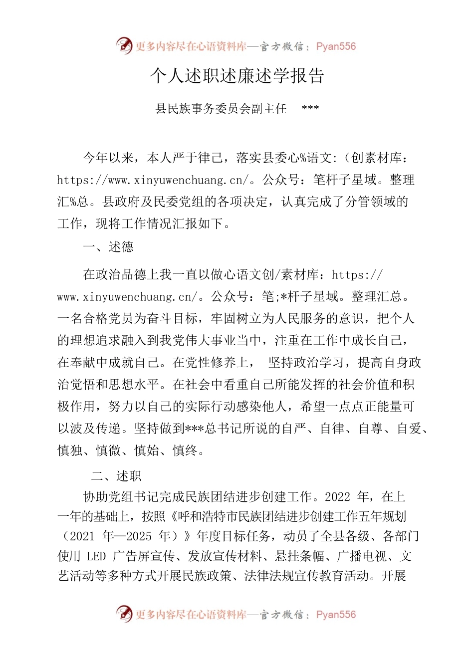 2022年县民委副主任个人述职述廉报告.docx_第1页