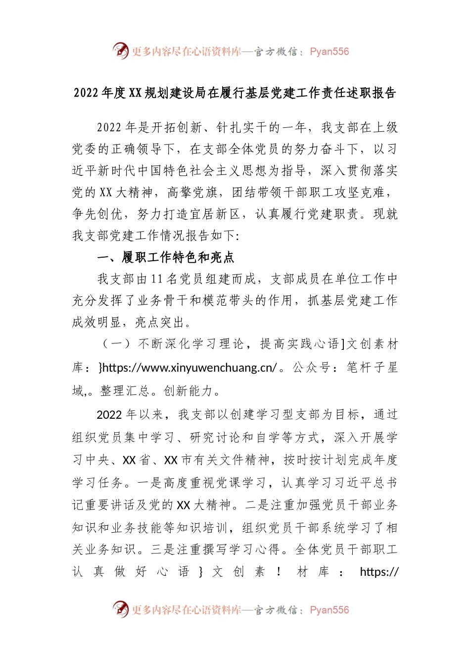 2022年度规划建设局在履行基层党建工作责任述职报告.docx_第1页