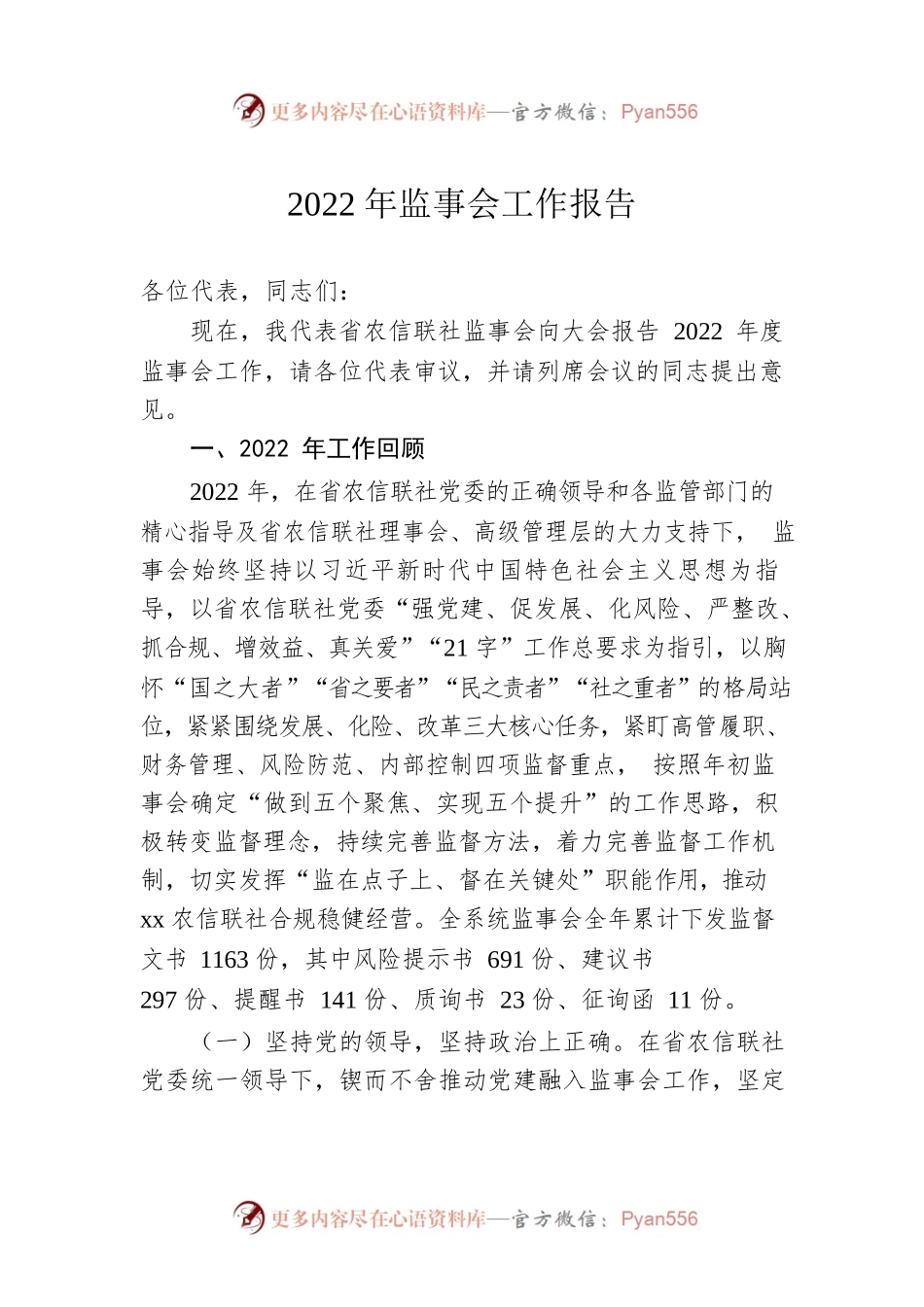 2022年监事会工作报告.docx_第1页