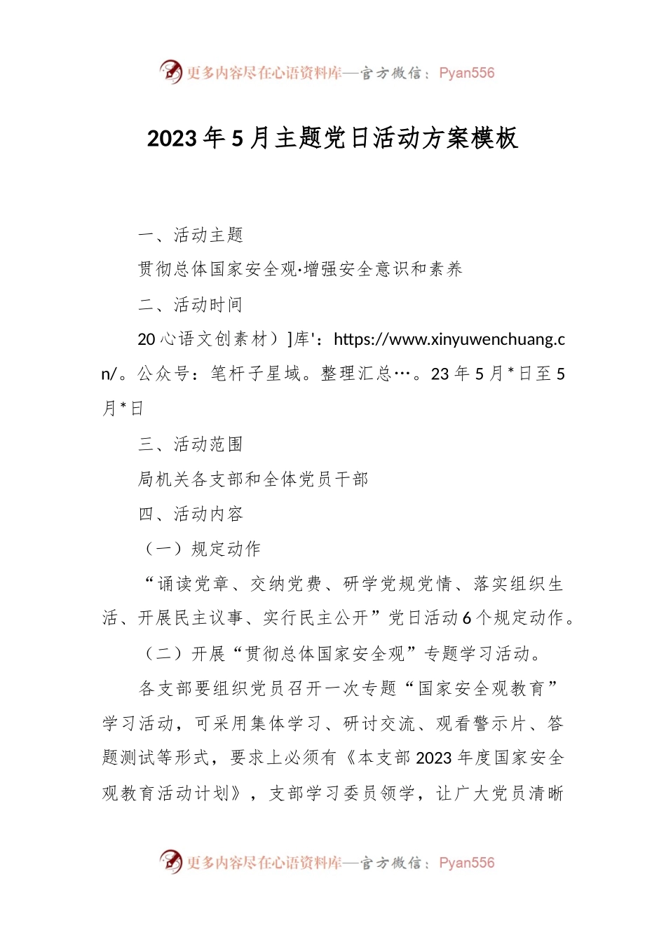 2023年5月主题党日活动方案模板.docx_第1页