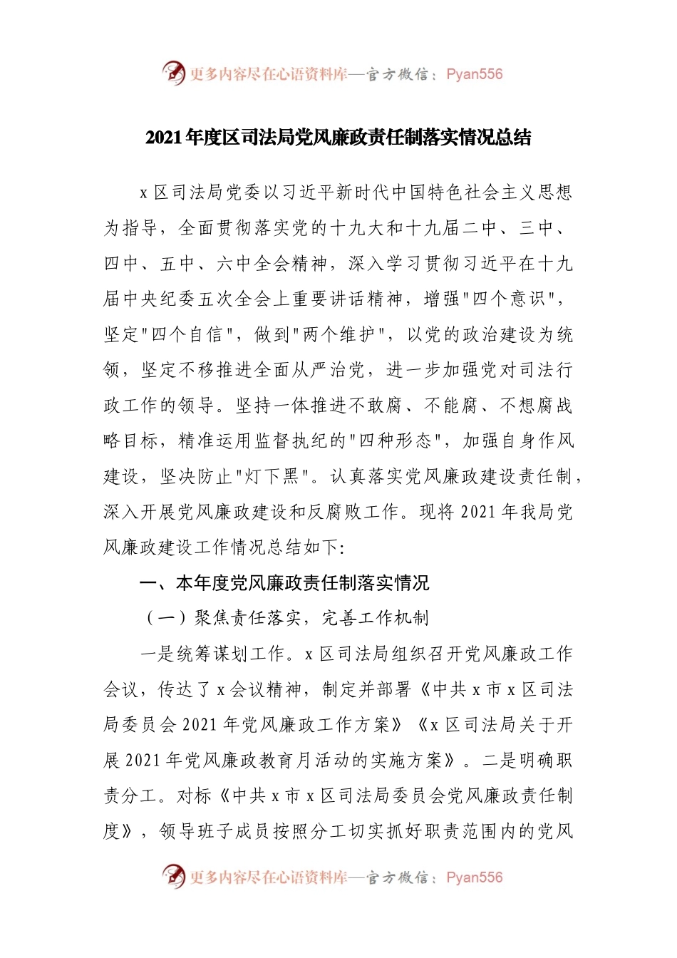 2021年度区司法局党风廉政责任制落实情况总结.docx_第1页