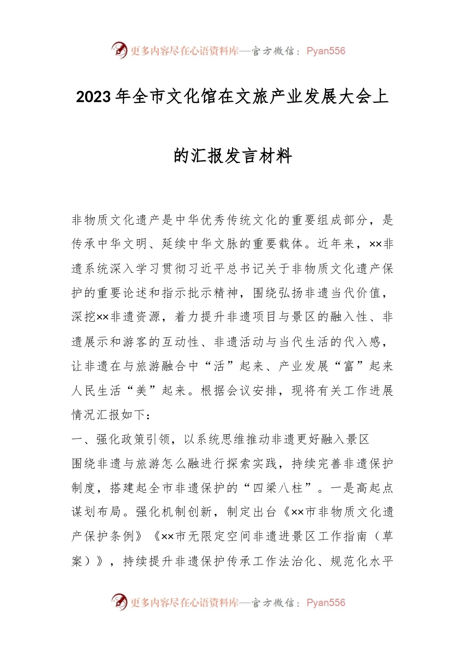 2023年全市文化馆在文旅产业发展大会上的汇报发言材料.docx_第1页