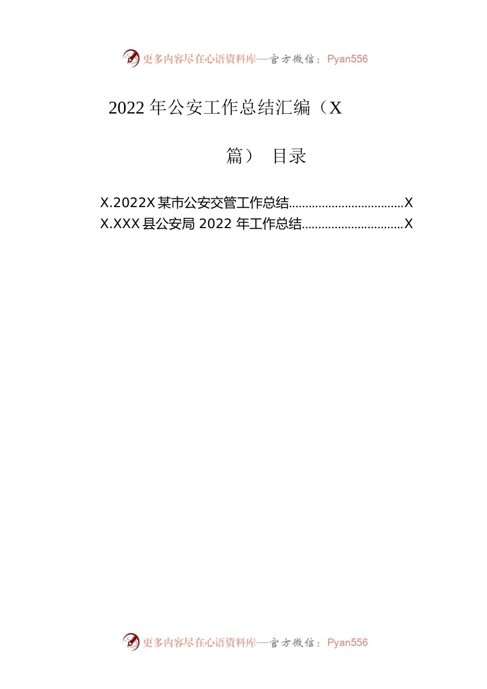 2022年公安工作总结汇编（2篇）.docx_第1页