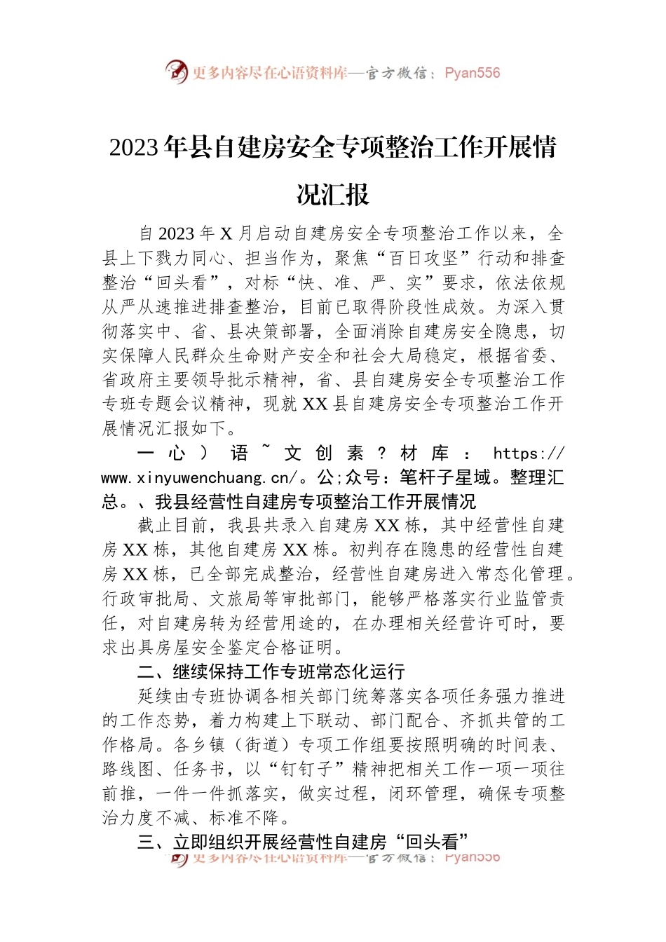 2023年县自建房安全专项整治工作开展情况汇报.docx_第1页