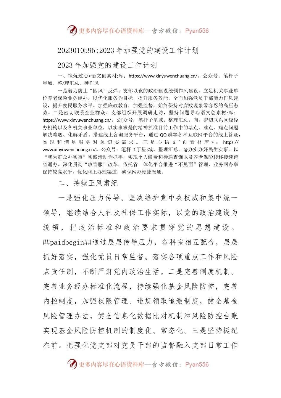 2023年加强党的建设工作计划.docx_第1页