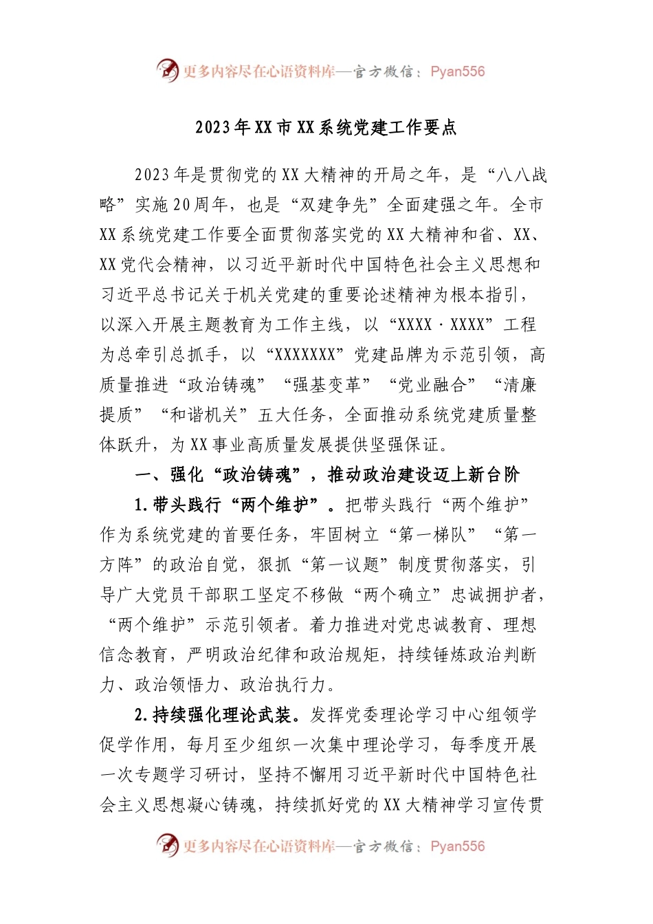 2023年X市系统党建工作要点.docx_第1页