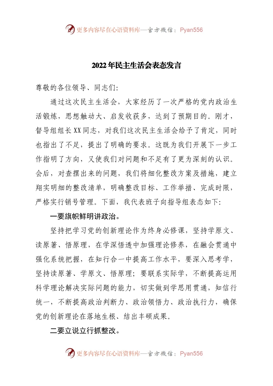 2022年民主生活会表态发言2023.docx_第1页