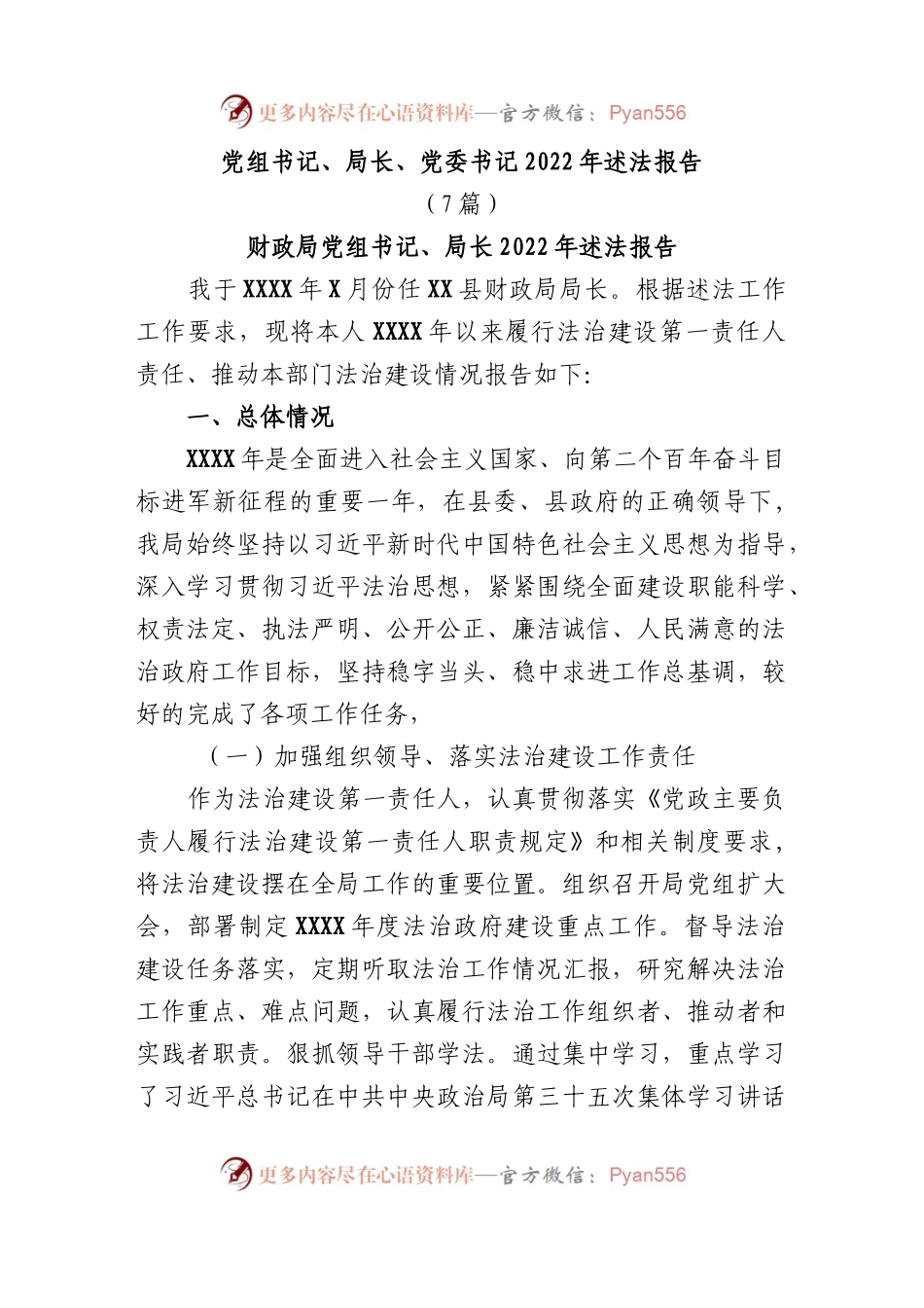 (7篇)党组书记、局长、党委书记2022年述法报告汇编.docx_第1页