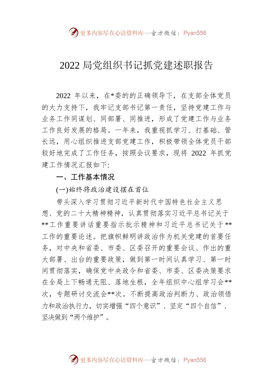 2022局党组织书记抓党建述职报告.docx_第1页