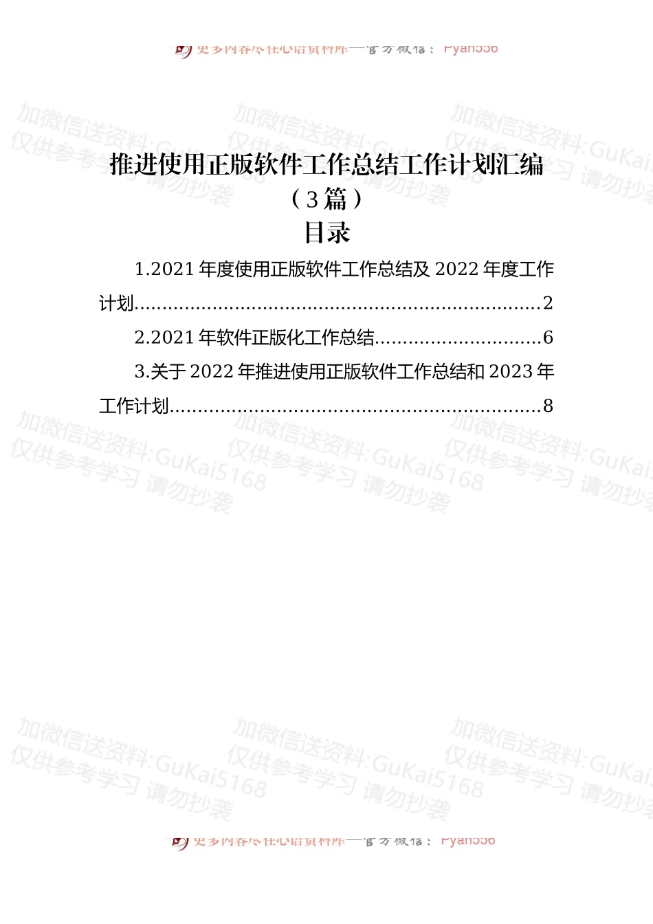 (3篇)推进使用正版软件工作总结工作计划汇编.docx_第1页
