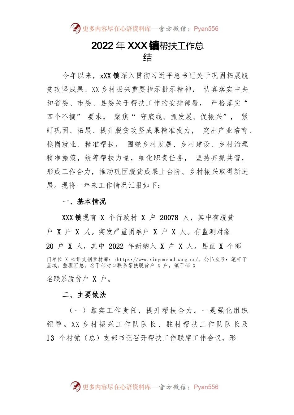 2022年XX镇帮扶工作总结.docx_第1页