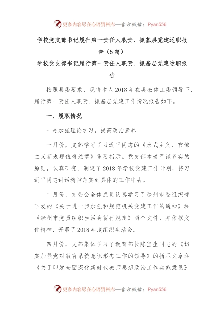 (5篇)学校党支部书记履行第一责任人职责、抓基层党建述职报告.docx_第1页