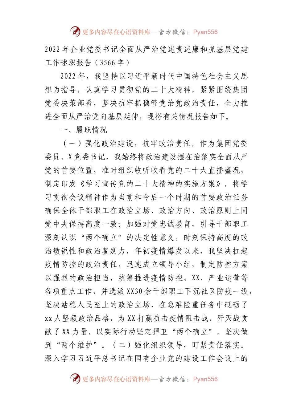 2022年国企党委书记全面从严治党述责述廉和抓基层党建工作述职报告.docx_第1页