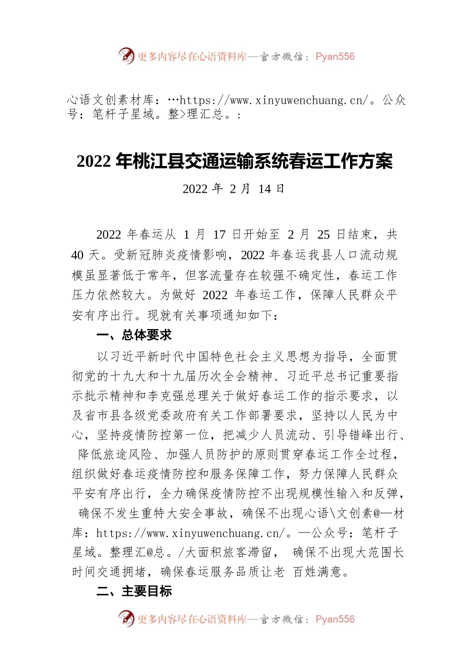 2022年XX县交通运输系统春运工作方案（20220214）.docx_第1页