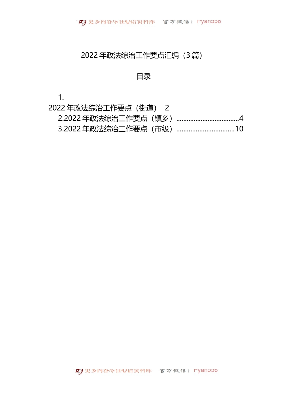2022年政法综治工作要点汇编（3篇）.docx_第1页