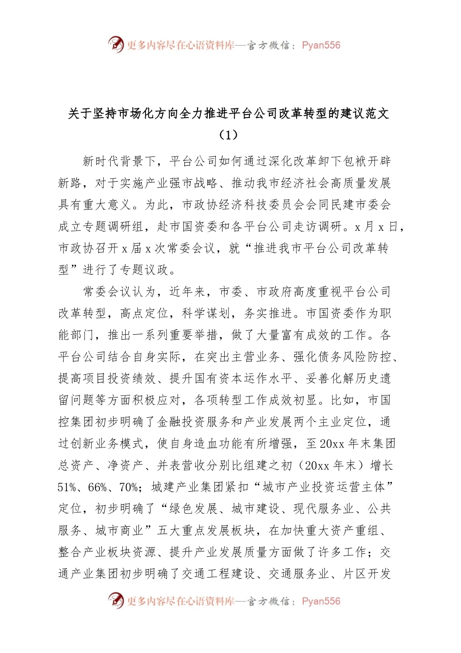 (2篇)公司改革转型发展建议集团企业.docx_第1页