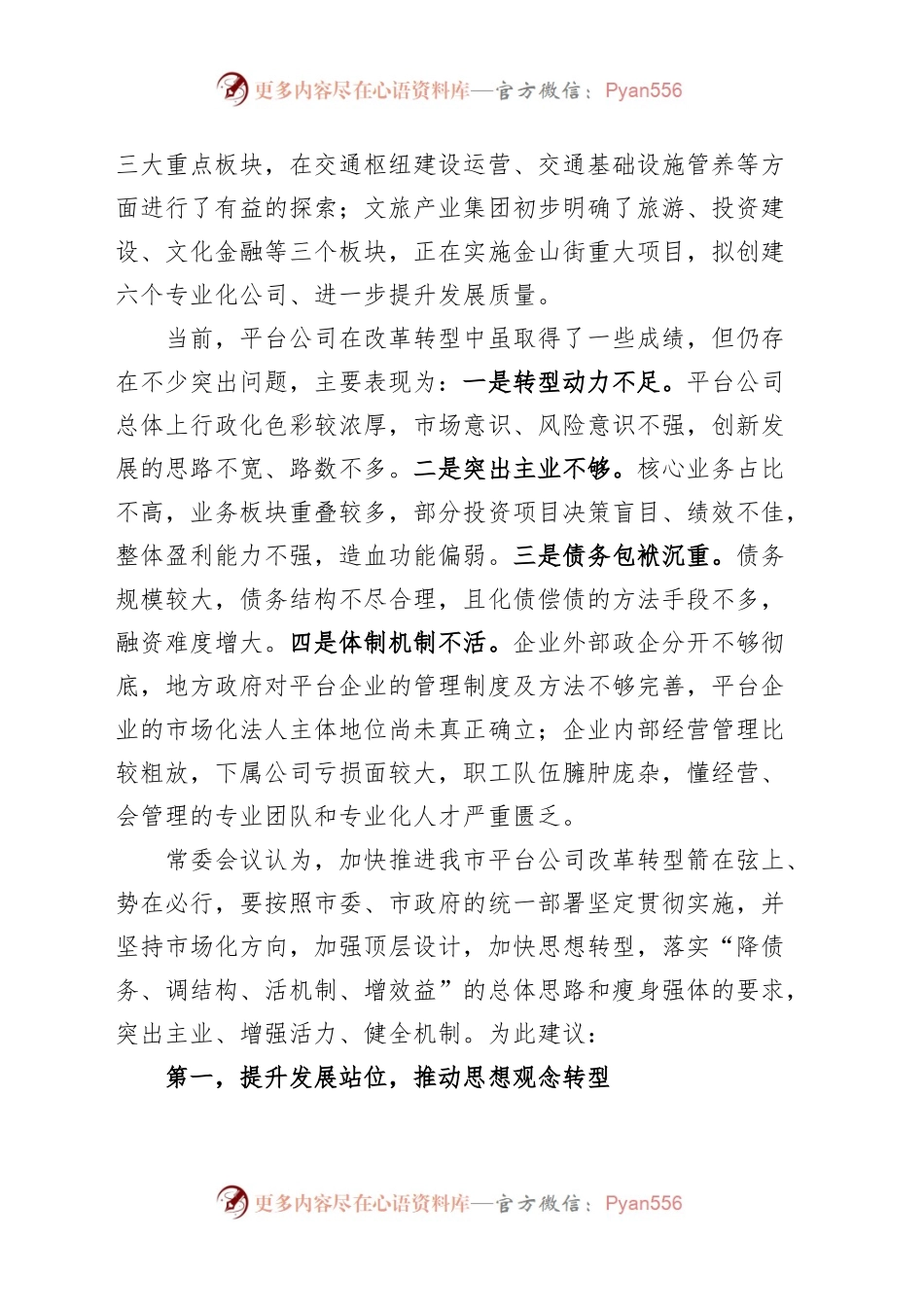 (2篇)公司改革转型发展建议集团企业.docx_第2页