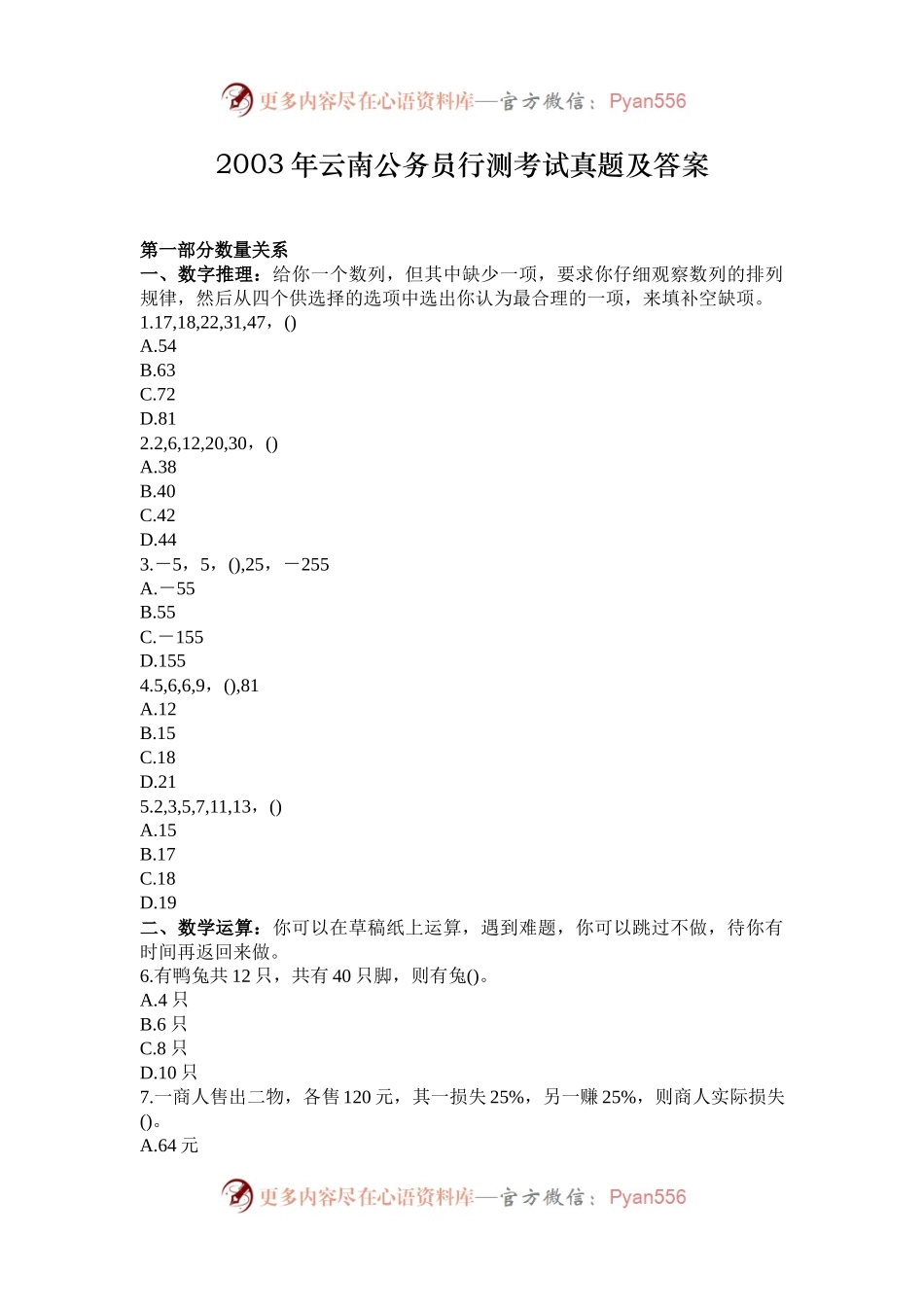 2003年云南公务员行测考试真题及答案.docx_第1页