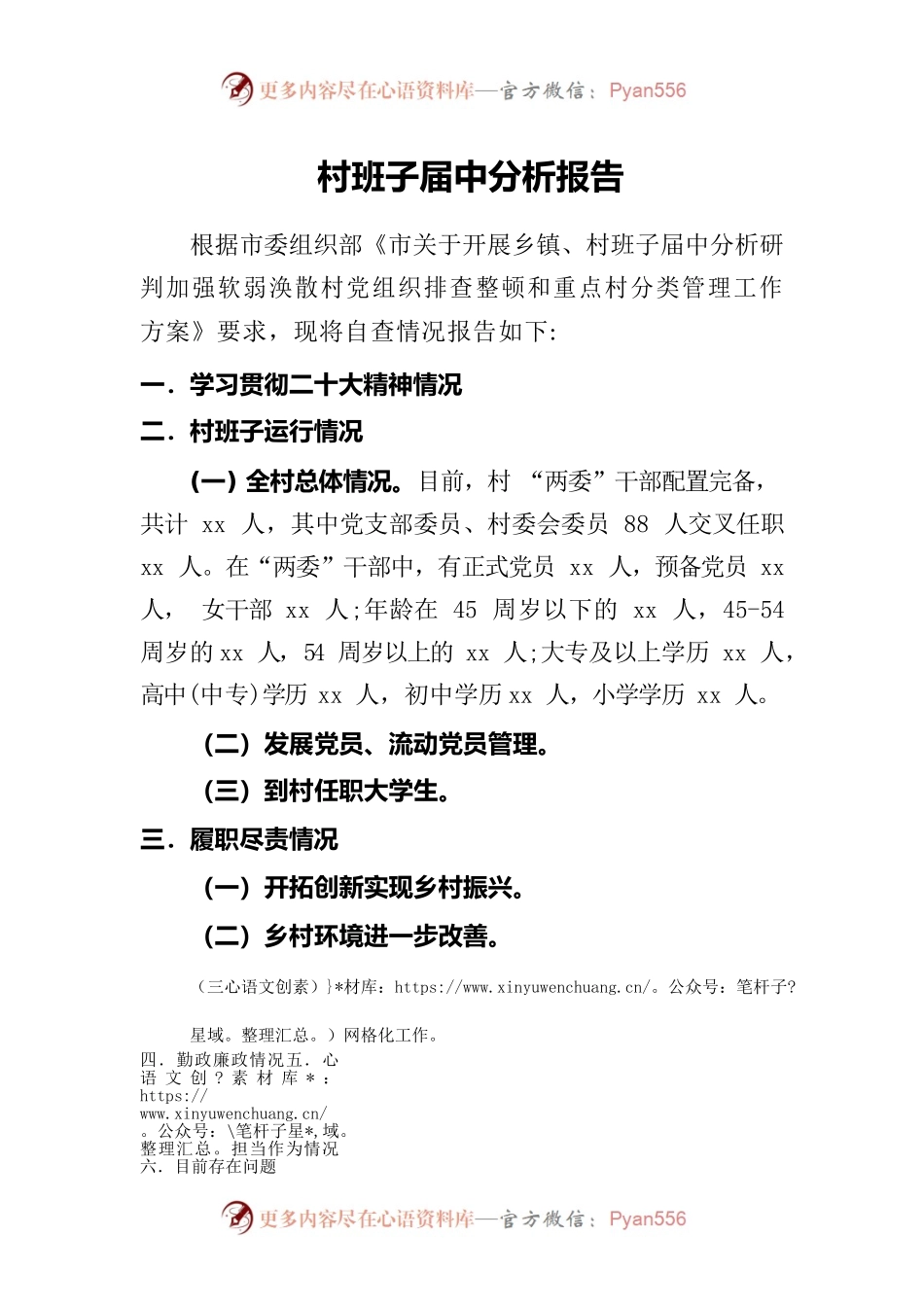 2023年xx村班子届中分析报告.docx_第1页