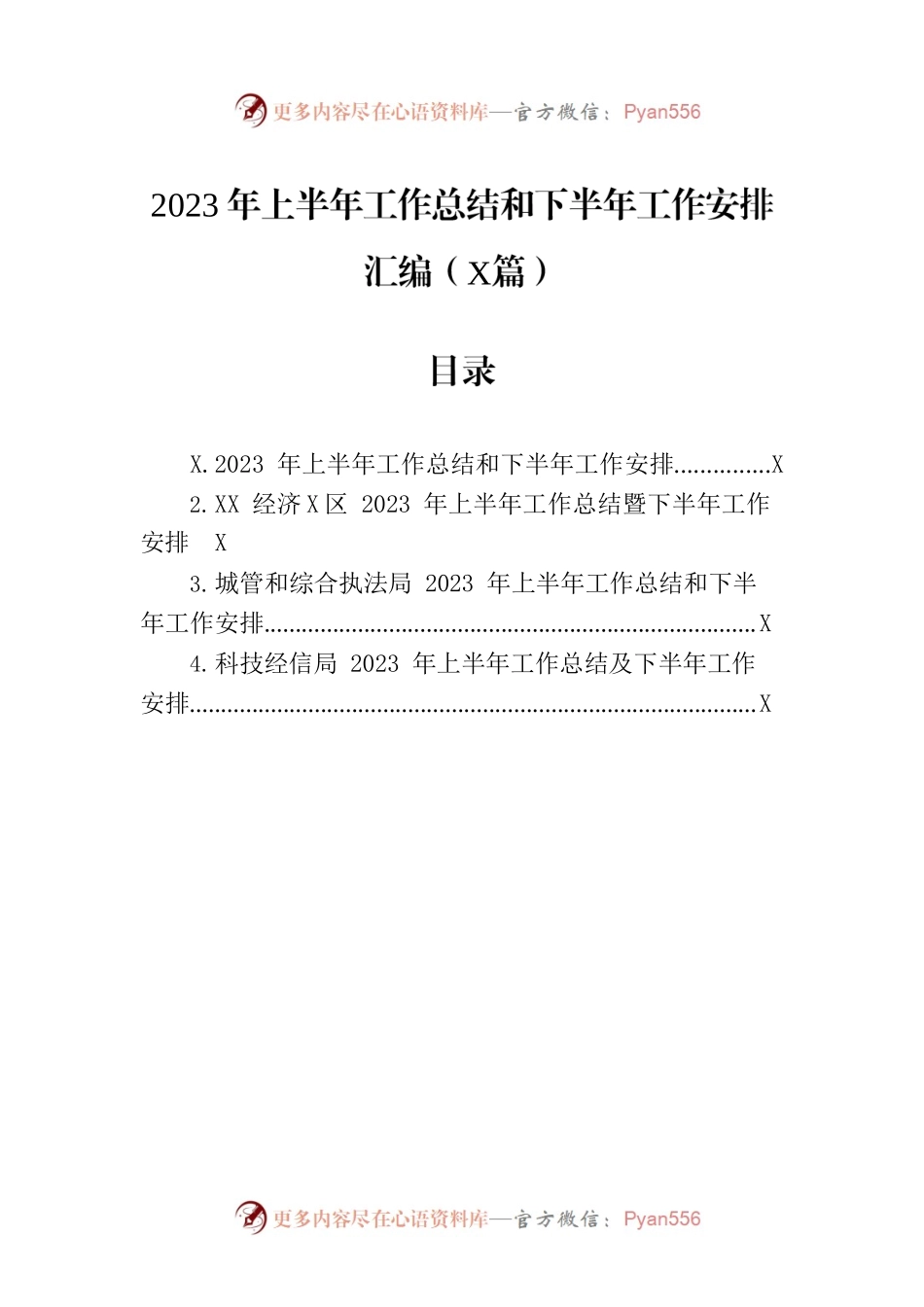2023年上半年工作总结和下半年工作安排汇编（4篇）.docx_第1页