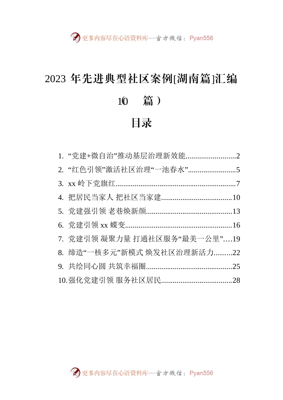 2023年先进典型社区案例[湖南篇]汇编（10篇）.docx_第1页