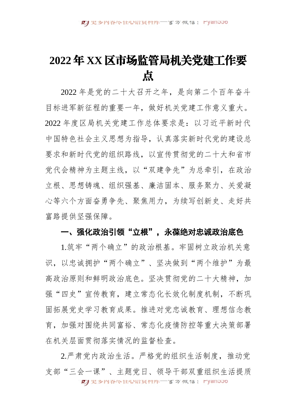 2022年XX区市场监管局机关党建工作要点.docx_第1页