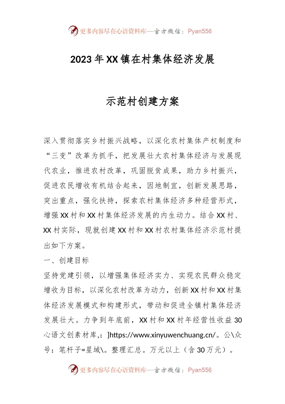 2023年XX镇在村集体经济发展示范村创建方案.docx_第1页