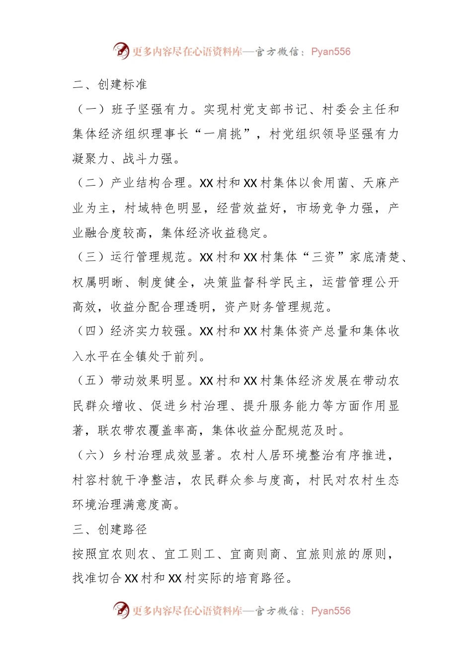 2023年XX镇在村集体经济发展示范村创建方案.docx_第2页