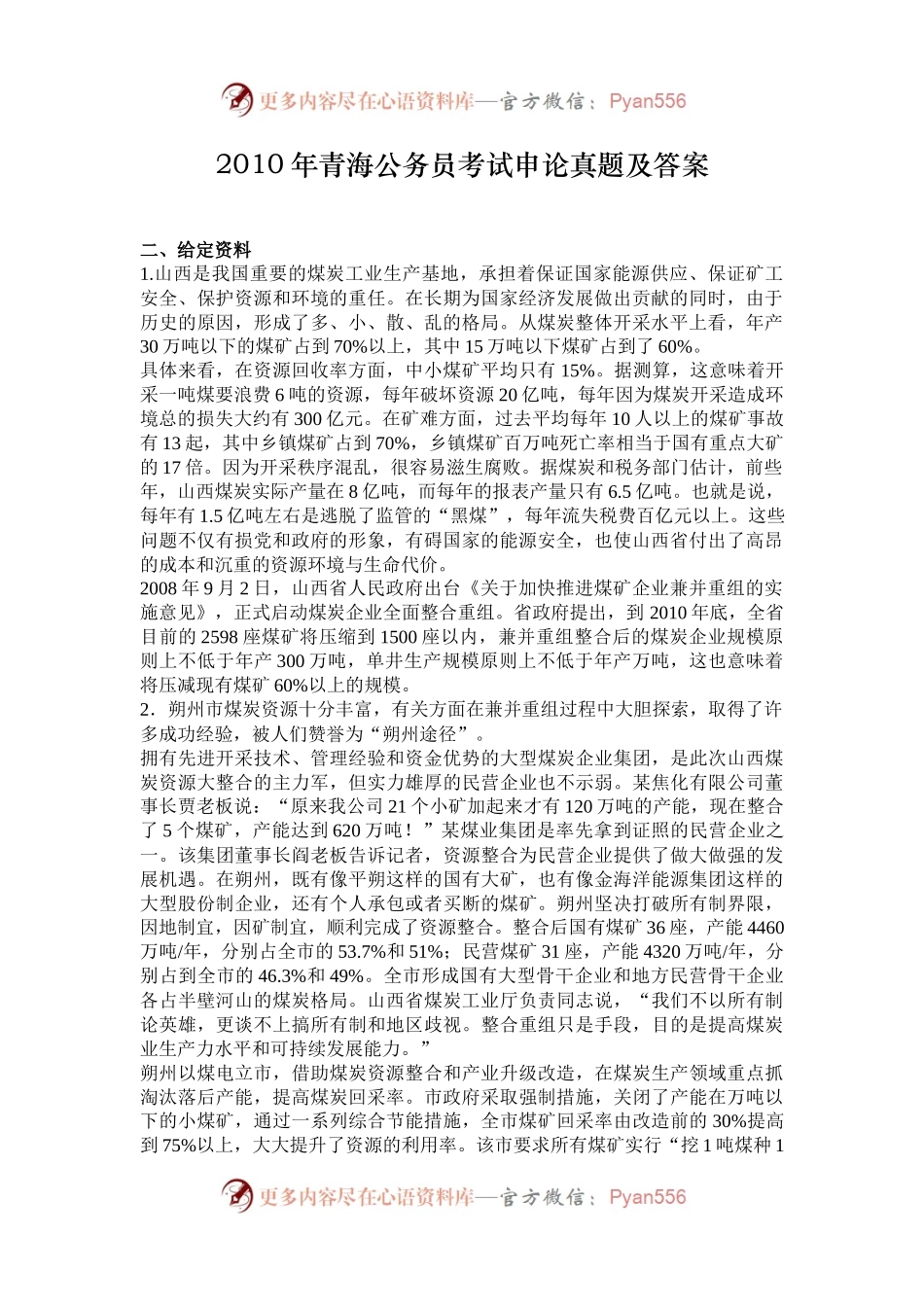 2010年青海公务员考试申论真题及答案.docx_第1页