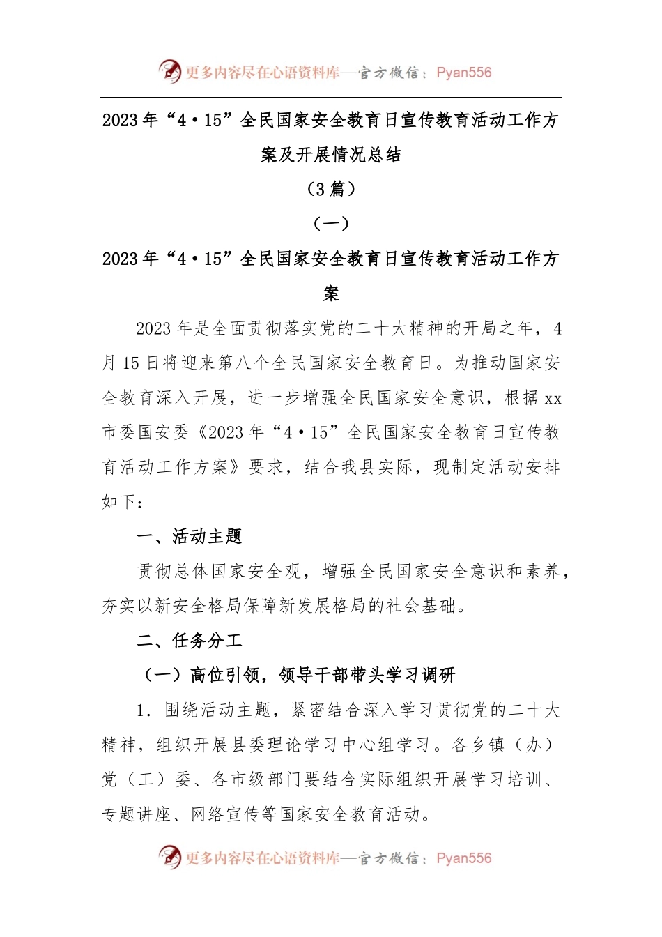 (3篇)2023年“4·15”全民国家安全教育日宣传教育活动工作方案及开展情况总结.docx_第1页